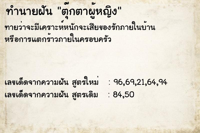 ทำนายฝัน ตุ๊กตาผู้หญิง ตำราโบราณ แม่นที่สุดในโลก