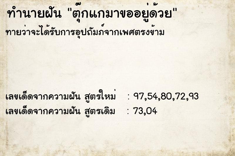 ทำนายฝันตุ๊กแกมาขออยู่ด้วย ทำนายฝันทำนายฝันตุ๊กแกมาขออยู่ด้วย