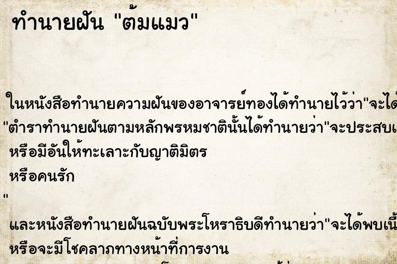 ทำนายฝัน ต้มแมว