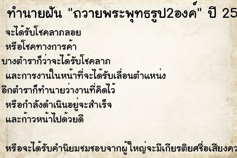 ทำนายฝัน ถวายพระพุทธรูป2องค์