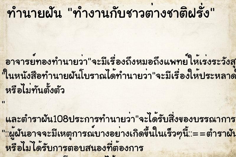 ทำนายฝัน ทำงานกับชาวต่างชาติฝรั่ง