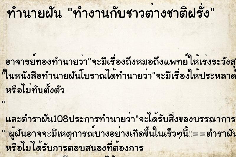 ทำนายฝัน ทำงานกับชาวต่างชาติฝรั่ง ตำราโบราณ แม่นที่สุดในโลก