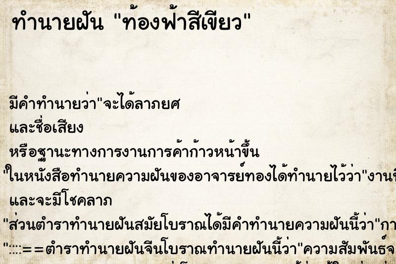 ทำนายฝัน ท้องฟ้าสีเขียว ทำนายฝัน ท้องฟ้าสีเขียว