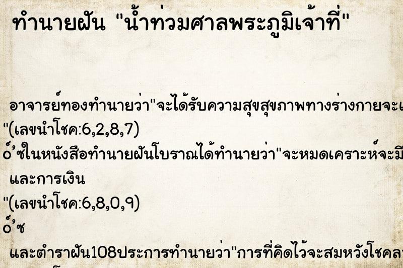 ทำนายฝันน้ำท่วมศาลพระภูมิเจ้าที่ ทำนายฝันทำนายฝันน้ำท่วมศาลพระภูมิเจ้าที่