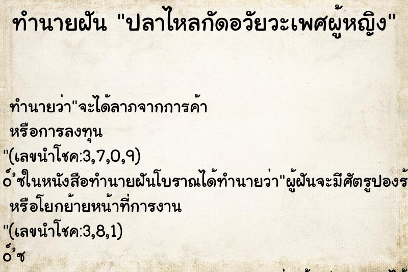 ทำนายฝัน ปลาไหลกัดอวัยวะเพศผู้หญิง ทำนายฝัน ปลาไหลกัดอวัยวะเพศผู้หญิง