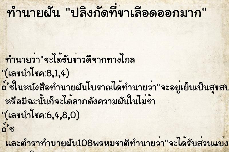 ทำนายฝันปลิงกัดที่ขาเลือดออกมาก ทำนายฝันทำนายฝันปลิงกัดที่ขาเลือดออกมาก
