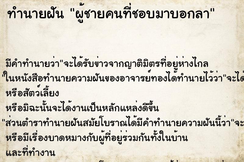 ทำนายฝัน ผู้ชายคนที่ชอบมาบอกลา ทำนายฝัน ผู้ชายคนที่ชอบมาบอกลา