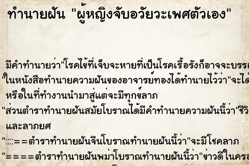 ทำนายฝัน ผู้หญิงจับอวัยวะเพศตัวเอง ทำนายฝัน ผู้หญิงจับอวัยวะเพศตัวเอง