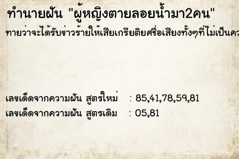 ทำนายฝันทำนายฝันผู้หญิงตายลอยน้ำมา2คน