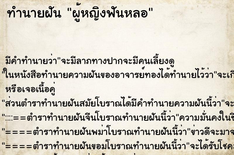 ทำนายฝัน ผู้หญิงฟันหลอ ทำนายฝัน ผู้หญิงฟันหลอ