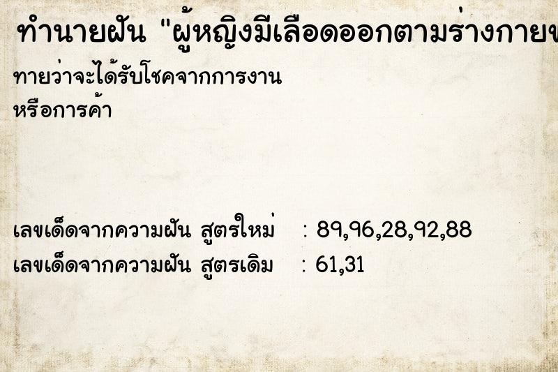 ทำนายฝันผู้หญิงมีเลือดออกตามร่างกายของเรา ทำนายฝันทำนายฝันผู้หญิงมีเลือดออกตามร่างกายของเรา