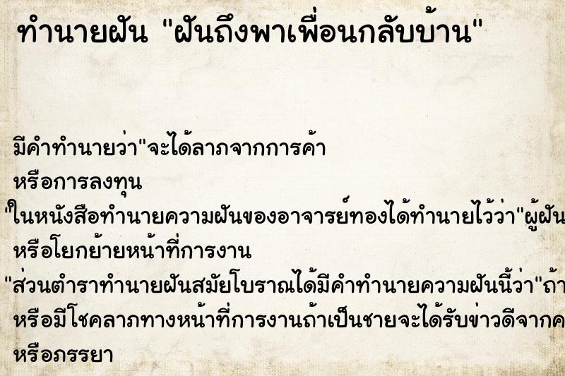 ทำนายฝันฝันถึงพาเพื่อนกลับบ้าน ทำนายฝันทำนายฝันฝันถึงพาเพื่อนกลับบ้าน