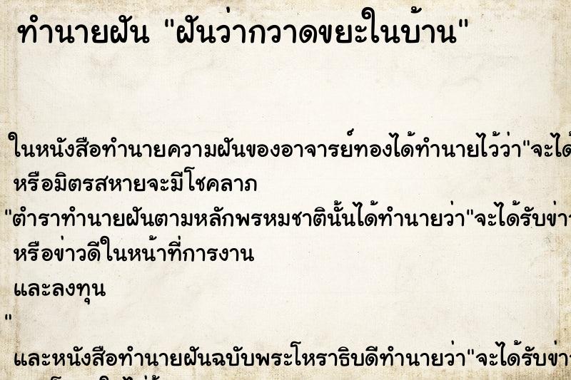 ทำนายฝันฝันว่ากวาดขยะในบ้าน ทำนายฝันทำนายฝันฝันว่ากวาดขยะในบ้าน