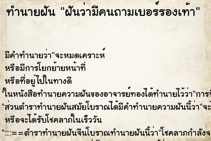 ทำนายฝันฝันว่ามีคนถามเบอร์รองเท้า ทำนายฝันทำนายฝันฝันว่ามีคนถามเบอร์รองเท้า