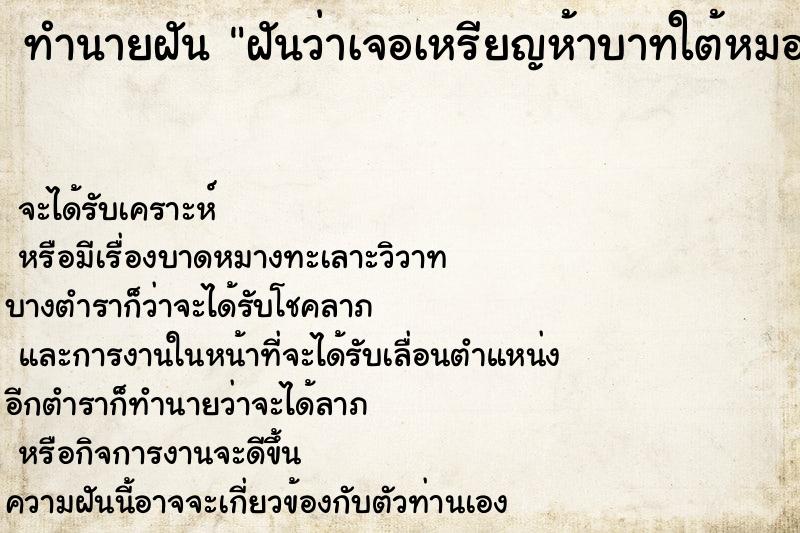 ทำนายฝันทำนายฝันฝันว่าเจอเหรียญห้าบาทใต้หมอน