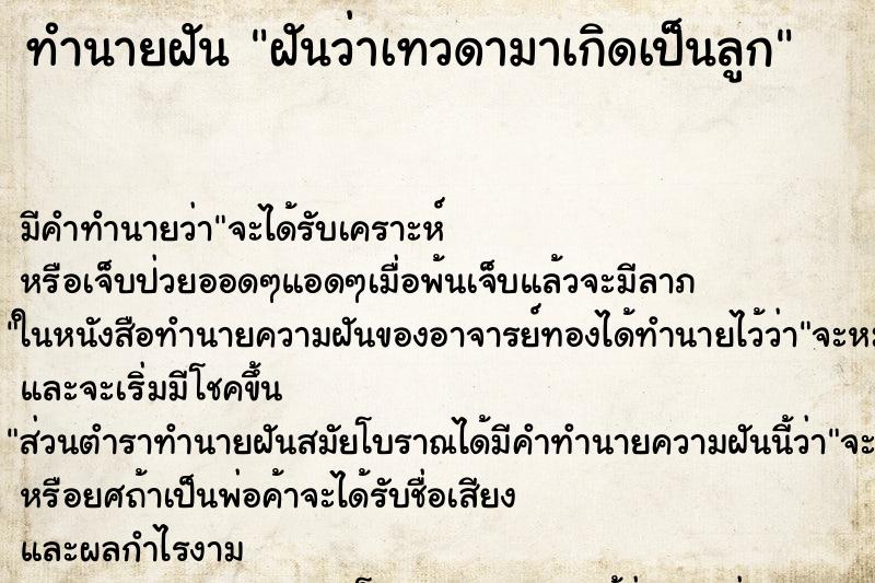 ทำนายฝันทำนายฝันฝันว่าเทวดามาเกิดเป็นลูก