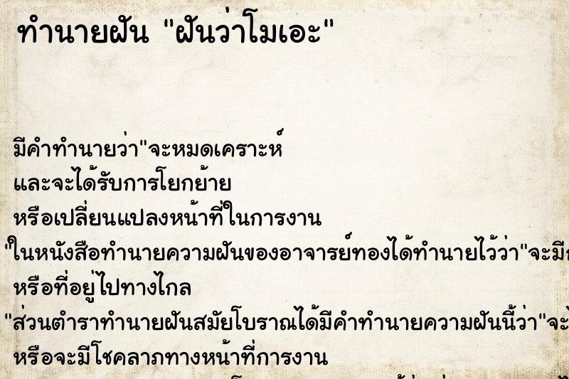 ทำนายฝันฝันว่าโมเอะ ทำนายฝันทำนายฝันฝันว่าโมเอะ