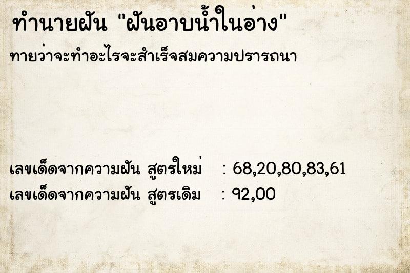 ทำนายฝันทำนายฝันฝันอาบน้ำในอ่าง