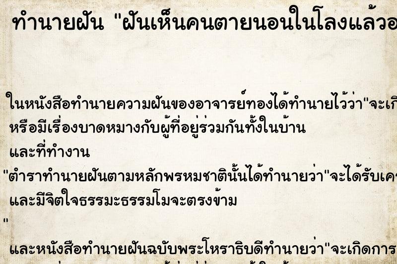 ทำนายฝันฝันเห็นคนตายนอนในโลงแล้วอยู่ดีๆก็ลืมตา ทำนายฝันทำนายฝันฝันเห็นคนตายนอนในโลงแล้วอยู่ดีๆก็ลืมตา