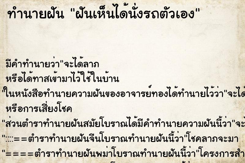 ทำนายฝันทำนายฝันฝันเห็นได้นั่งรถตัวเอง