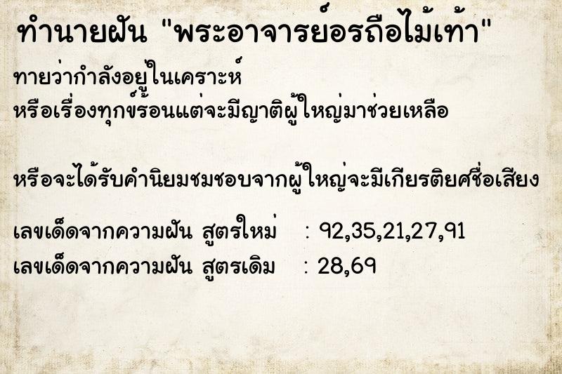 ทำนายฝันทำนายฝันพระอาจารย์อรถือไม้เท้า