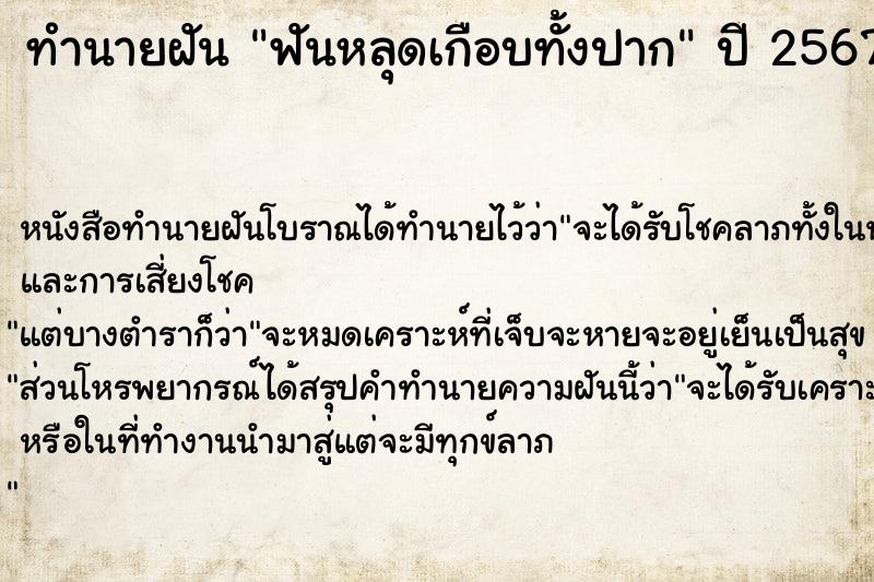 ทำนายฝันฟันหลุดเกือบทั้งปาก ทำนายฝันทำนายฝันฟันหลุดเกือบทั้งปาก