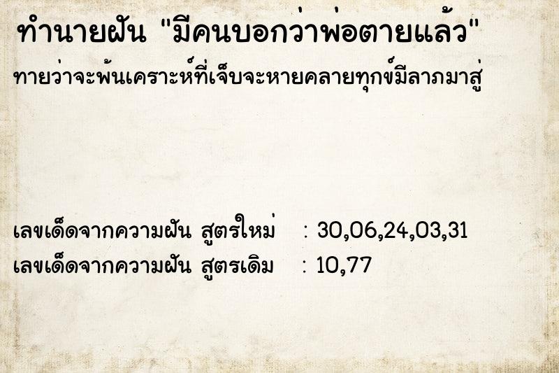 ทำนายฝันทำนายฝันมีคนบอกว่าพ่อตายแล้ว