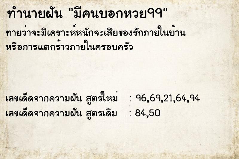 ทำนายฝันทำนายฝันมีคนบอกหวย99