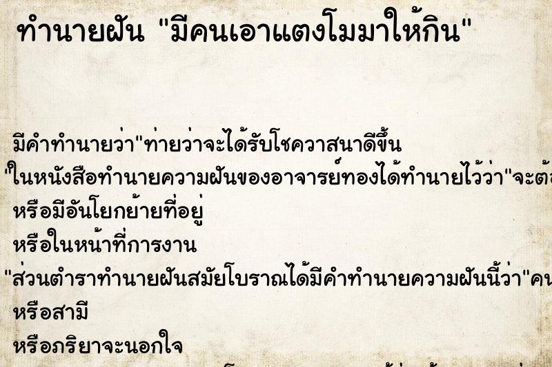 ทำนายฝัน มีคนเอาแตงโมมาให้กิน ตำราโบราณ แม่นที่สุดในโลก