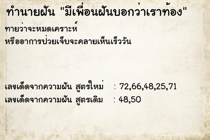 ทำนายฝันทำนายฝันมีเพื่อนฝันบอกว่าเราท้อง