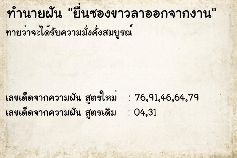 ทำนายฝันทำนายฝันยื่นซองขาวลาออกจากงาน
