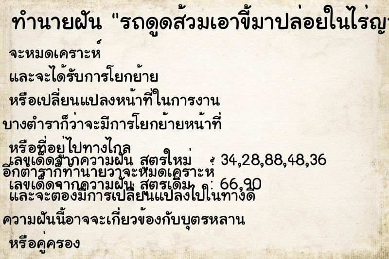 ทำนายฝันทำนายฝันรถดูดส้วมเอาขี้มาปล่อยในไร่ญาติ