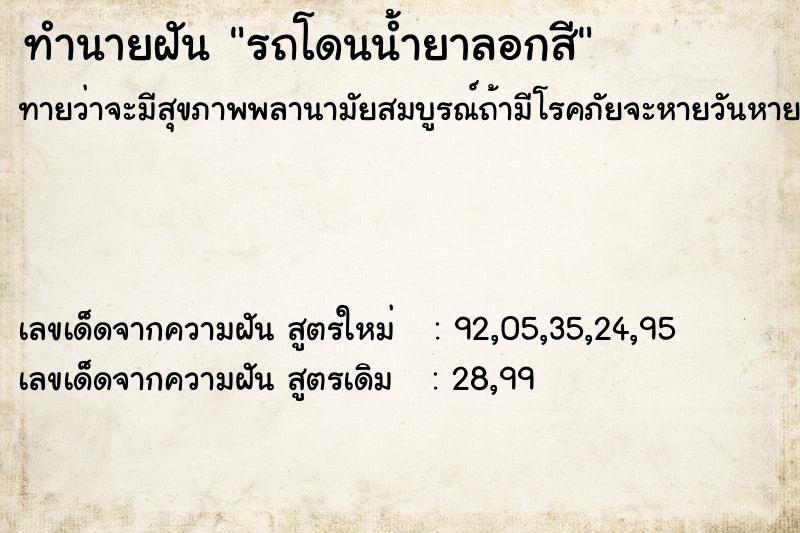 ทำนายฝัน รถโดนน้ำยาลอกสี ทำนายฝัน รถโดนน้ำยาลอกสี
