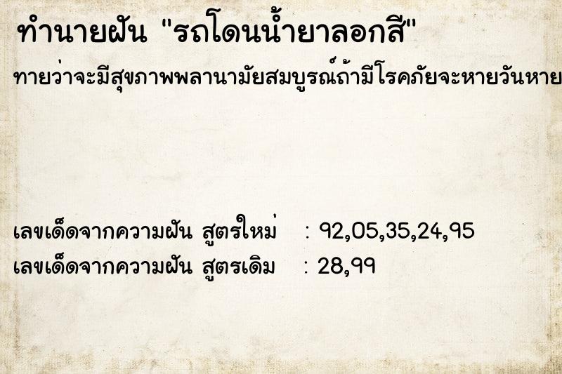 ทำนายฝัน รถโดนน้ำยาลอกสี ตำราโบราณ แม่นที่สุดในโลก