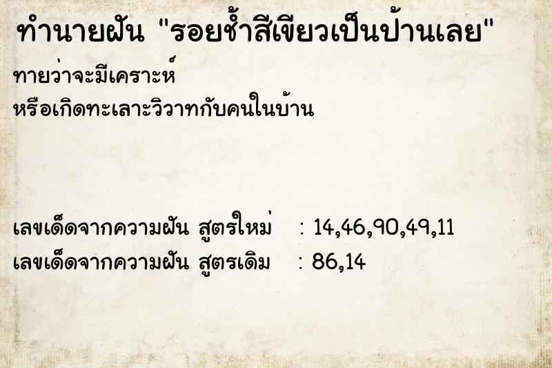 ทำนายฝันรอยช้ำสีเขียวเป็นป้านเลย ทำนายฝันทำนายฝันรอยช้ำสีเขียวเป็นป้านเลย