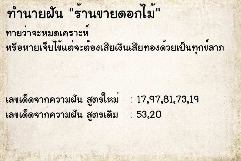 ทำนายฝันร้านขายดอกไม้ ทำนายฝันทำนายฝันร้านขายดอกไม้
