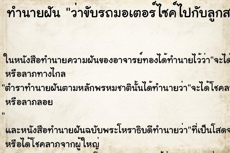 ทำนายฝันว่าขับรถมอเตอร์ไซค์ไปกับลูกสาวและลูกชาย ทำนายฝันทำนายฝันว่าขับรถมอเตอร์ไซค์ไปกับลูกสาวและลูกชาย
