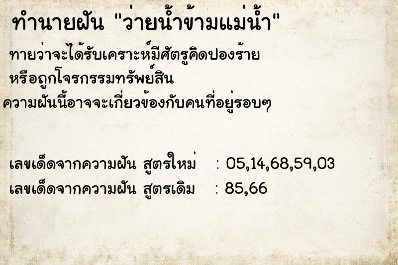 ทำนายฝันทำนายฝันว่ายน้ำข้ามแม่น้ำ