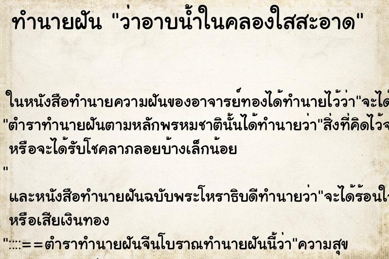 ทำนายฝัน ว่าอาบน้ำในคลองใสสะอาด ทำนายฝัน ว่าอาบน้ำในคลองใสสะอาด