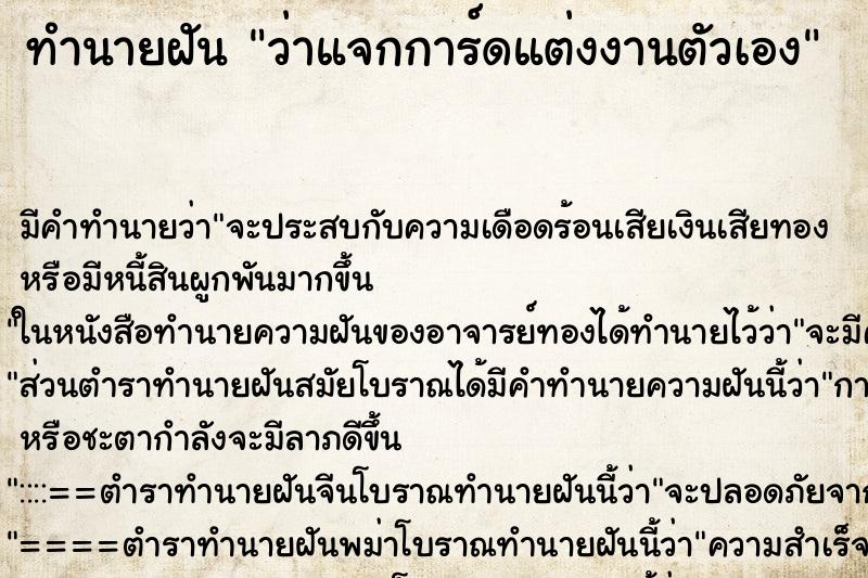 ทำนายฝัน ว่าแจกการ์ดแต่งงานตัวเอง ทำนายฝัน ว่าแจกการ์ดแต่งงานตัวเอง