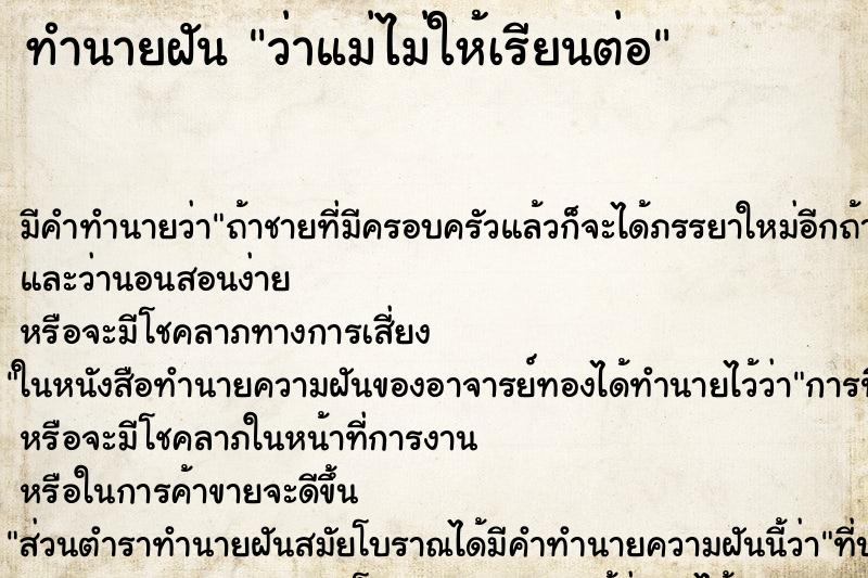 ทำนายฝันว่าแม่ไม่ให้เรียนต่อ ทำนายฝันทำนายฝันว่าแม่ไม่ให้เรียนต่อ
