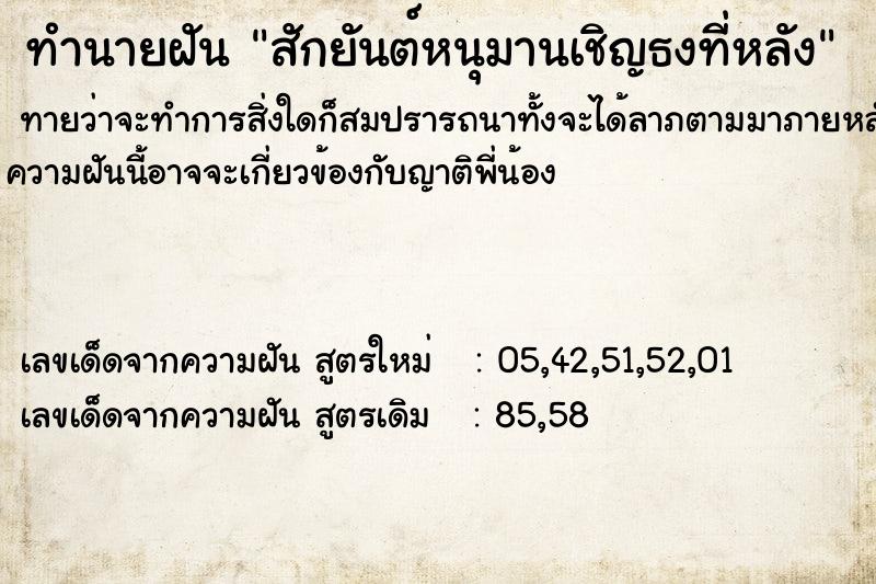 ทำนายฝันสักยันต์หนุมานเชิญธงที่หลัง ทำนายฝันทำนายฝันสักยันต์หนุมานเชิญธงที่หลัง