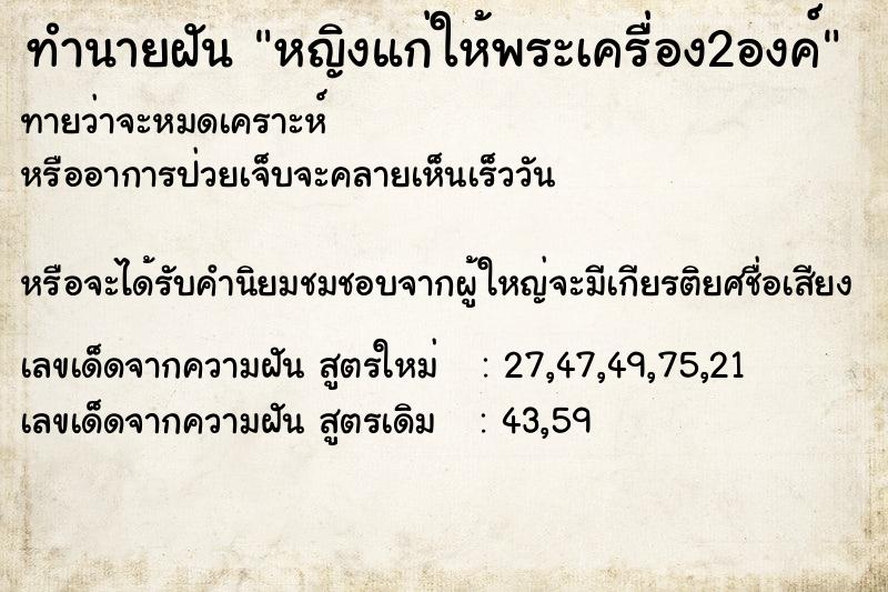 ทำนายฝันหญิงแก่ให้พระเครื่อง2องค์ ทำนายฝันทำนายฝันหญิงแก่ให้พระเครื่อง2องค์