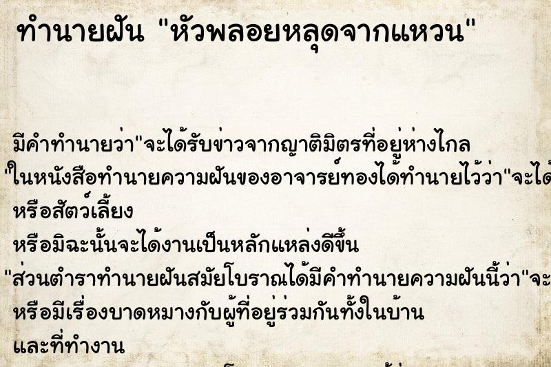 ทำนายฝันหัวพลอยหลุดจากแหวน ทำนายฝันทำนายฝันหัวพลอยหลุดจากแหวน
