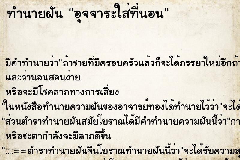 ทำนายฝันอุจจาระใส่ที่นอน ทำนายฝันทำนายฝันอุจจาระใส่ที่นอน