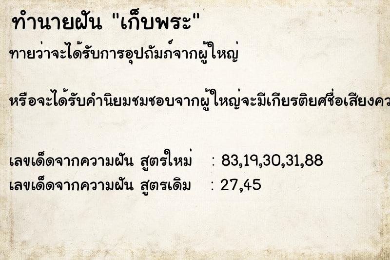 ทำนายฝัน เก็บพระ ทำนายฝัน เก็บพระ
