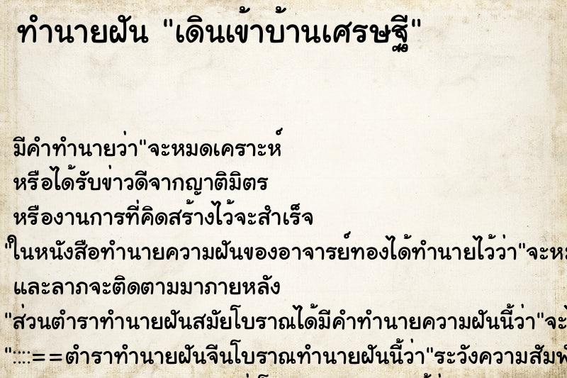 ทำนายฝันเดินเข้าบ้านเศรษฐี ทำนายฝันทำนายฝันเดินเข้าบ้านเศรษฐี