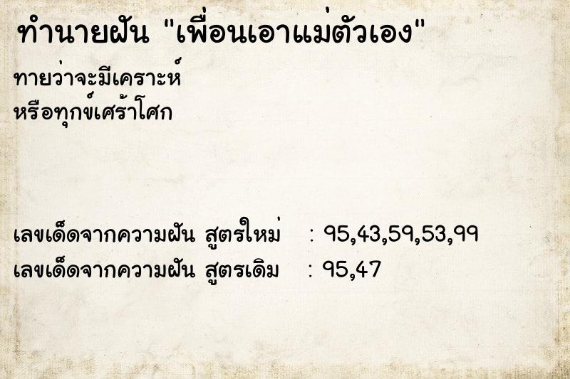 ทำนายฝัน เพื่อนเอาแม่ตัวเอง ทำนายฝัน เพื่อนเอาแม่ตัวเอง