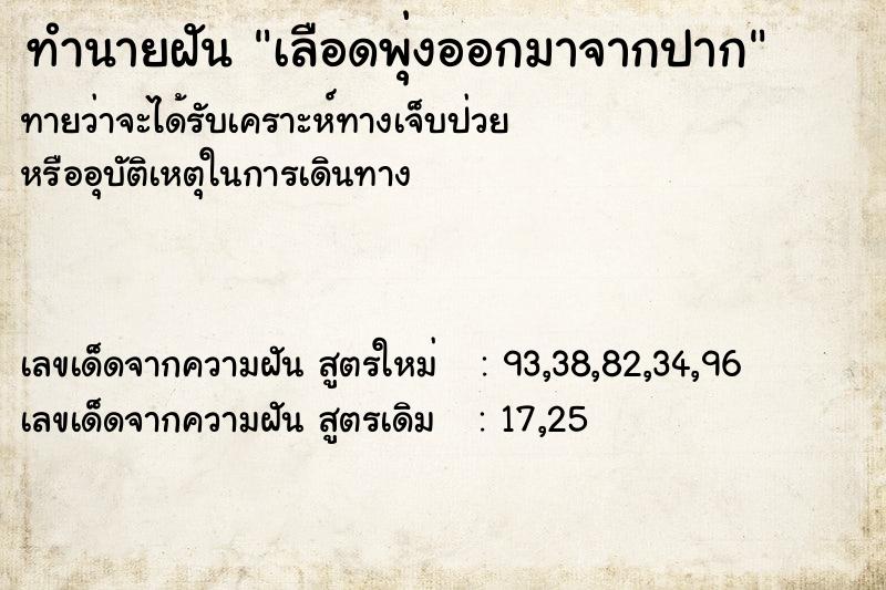 ทำนายฝันเลือดพุ่งออกมาจากปาก ทำนายฝันทำนายฝันเลือดพุ่งออกมาจากปาก