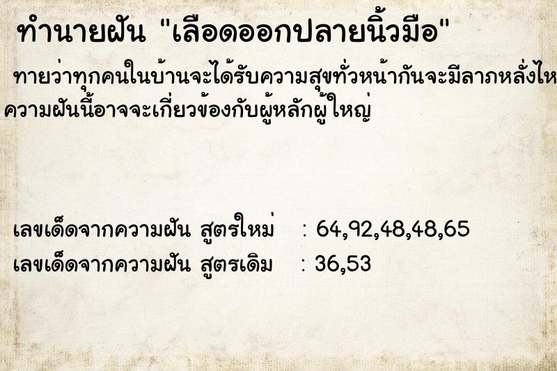 ทำนายฝันทำนายฝันเลือดออกปลายนิ้วมือ